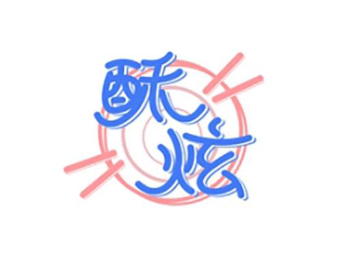 酥炫