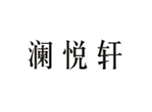 澜悦轩