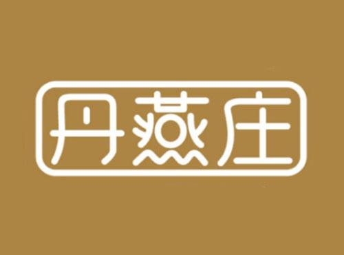 丹燕庄