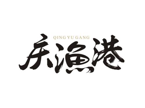 庆渔港QINGYUGANG