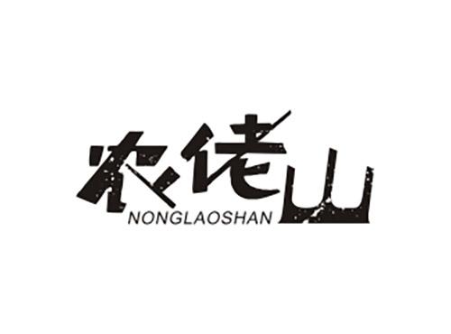 农佬山NONGLAOSHAN
