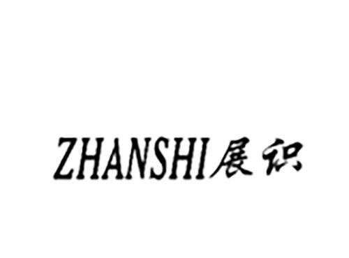 展识ZHANSHI