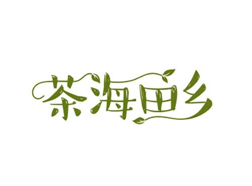 茶海田乡