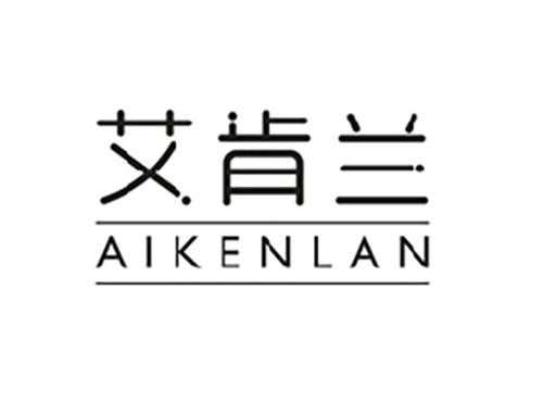 艾肯兰AIKENLAN