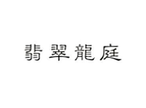 翡翠龙庭