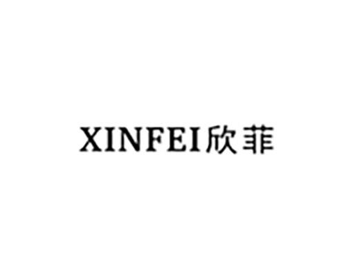 欣菲XINFEI