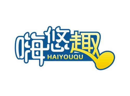 嗨悠趣HAIYOUQU