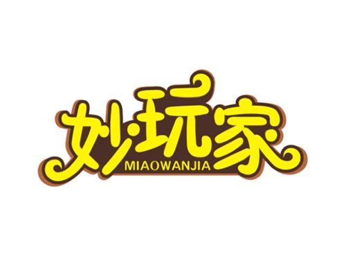 妙玩家MIAOWANJIA
