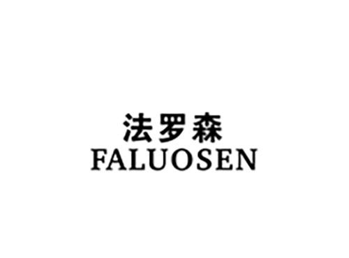 法罗森FALUOSEN