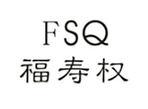 福寿权FSQ