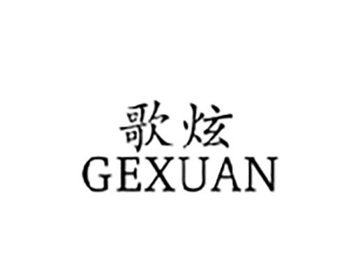 歌炫GEXUAN
