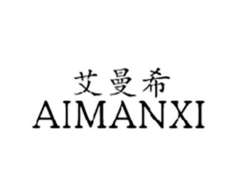 艾曼希AIMANXI