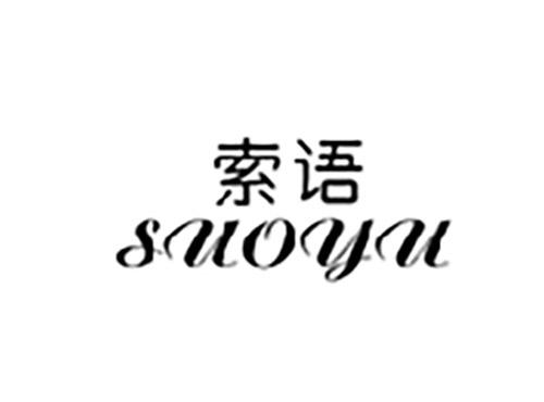 索语SUOYU