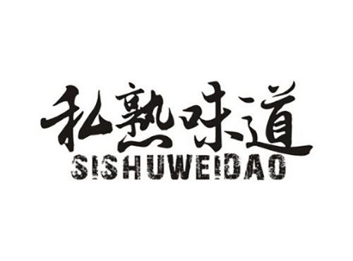 私熟味道SISHUWEIDAO