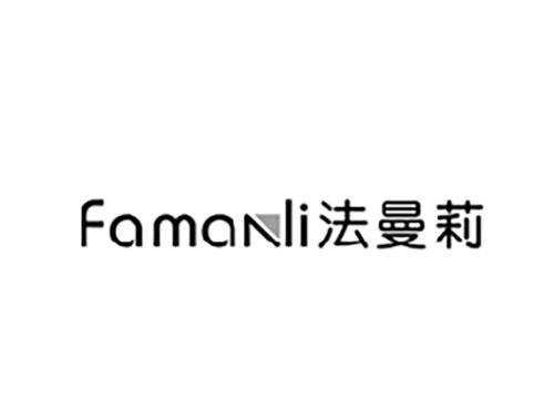 法曼莉FAMANLI