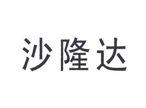 沙隆达