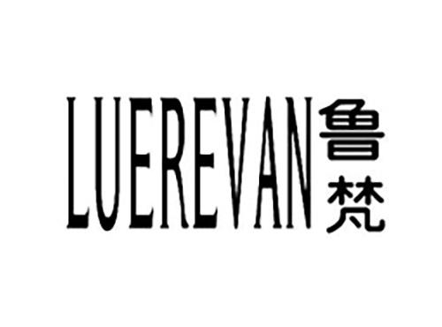 鲁梵LUEREVAN