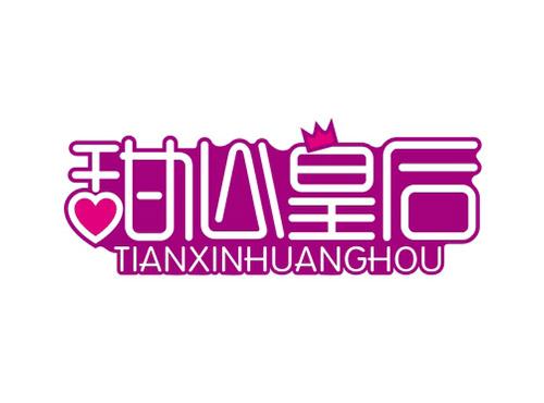 甜心皇后TIANXINHUANGHOU