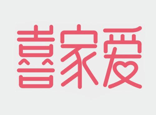 喜家爱