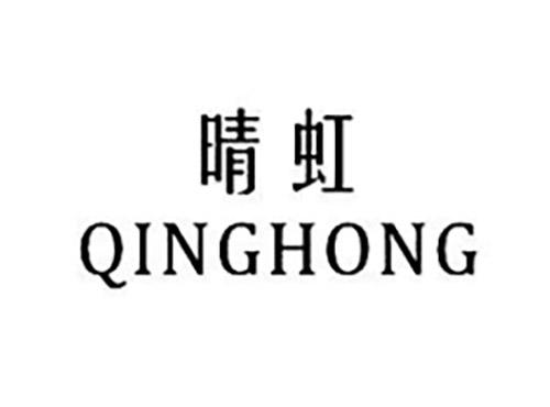 晴虹QINGHONG