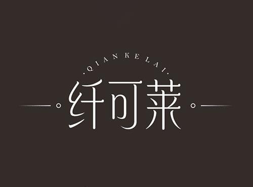 纤可莱QIANKELAI