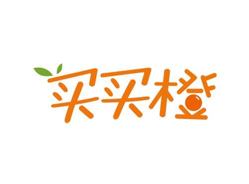 买买橙