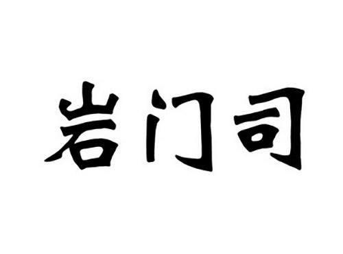 岩门司