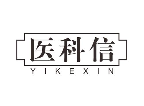 医科信YIKEXIN