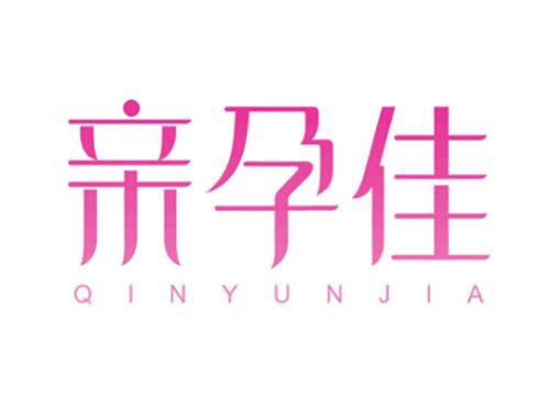 亲孕佳QINYUNJIA