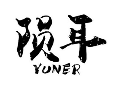 陨耳YUNER