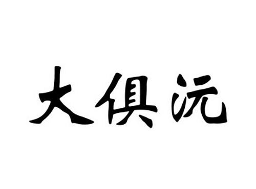 大俱沅