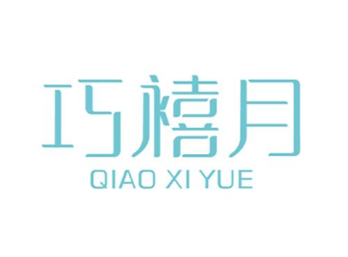 巧禧月QIAOXIYUE