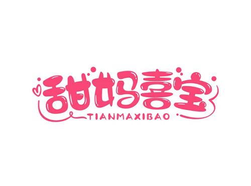 甜妈喜宝TIANMAXIBAO