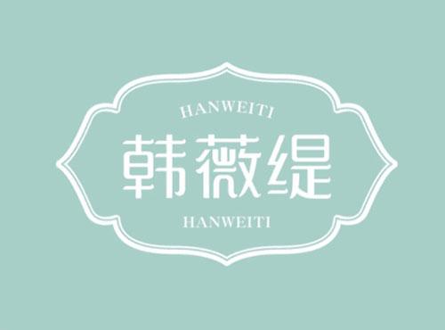 韩薇缇HANWEITI