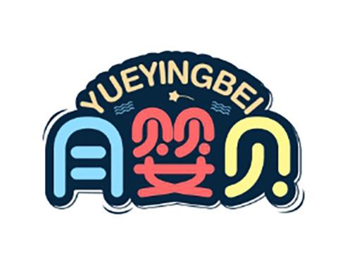 月婴贝YUEYINGBEI