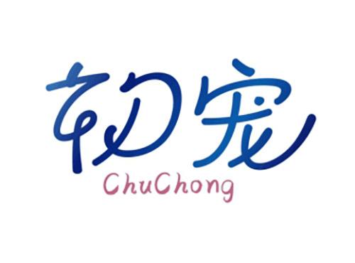 初宠ChuChong
