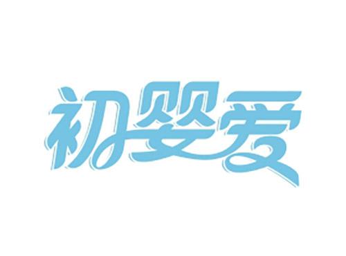 初婴爱