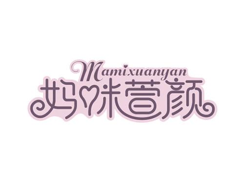 妈咪萱颜Mamixuanyan