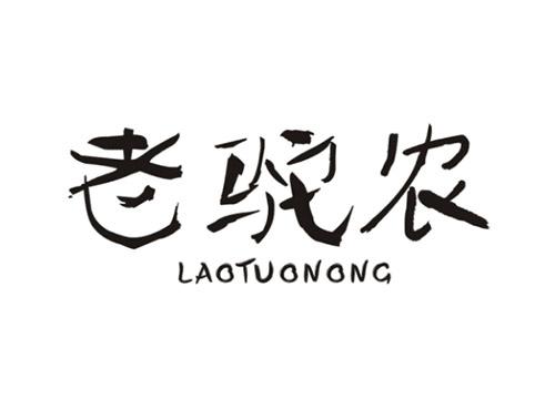 老驼农LAOTUONONG