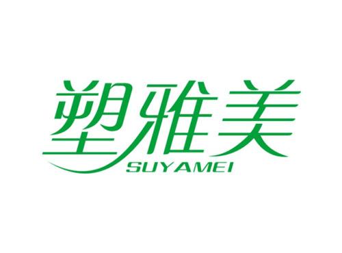 塑雅美SUYAMEI
