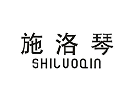 施洛琴;SHILUOQIN