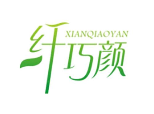 纤巧颜XIANQIAOYAN