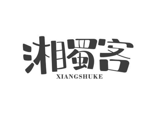 湘蜀客XIANGSHUKE