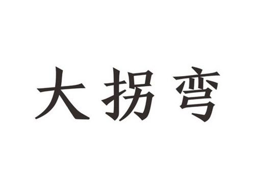 大拐弯