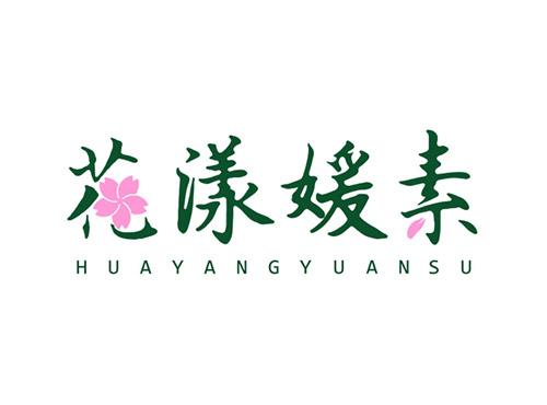 花漾媛素HUAYANGYUANSU