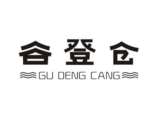 谷登仓GUDENGCANG