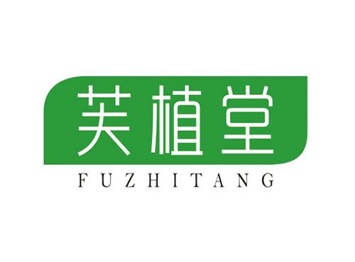 芙植堂FUZHITANG