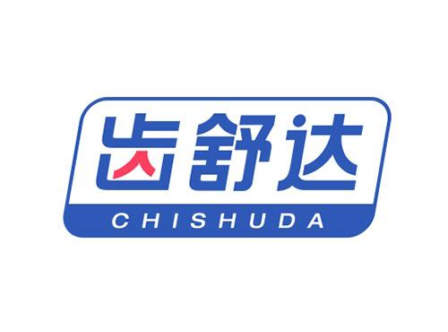 齿舒达CHISHUDA