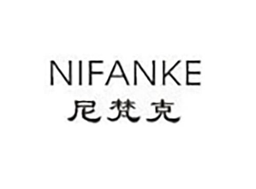 尼梵克NIFANKE