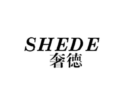 奢德SHEDE